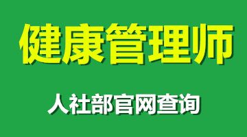 点亮健康管理之路 抓住培训新契机