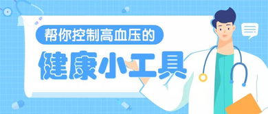 控制高血压的4个健康小工具 精准管理血压的实用指南
